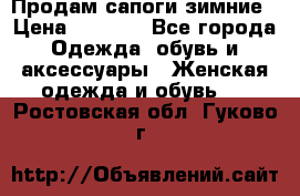 Продам сапоги зимние › Цена ­ 3 500 - Все города Одежда, обувь и аксессуары » Женская одежда и обувь   . Ростовская обл.,Гуково г.